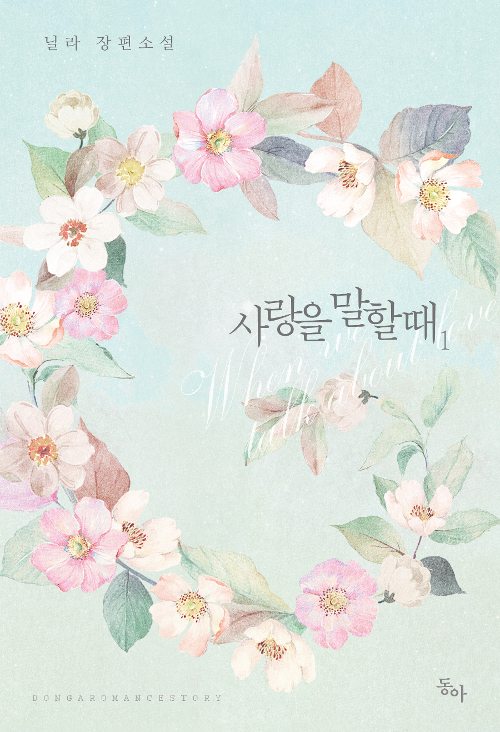 사랑을 말할 때 1-2 완결   닐라