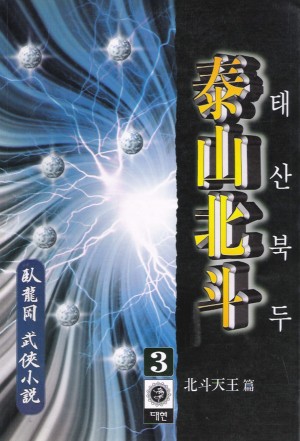 태산북두(1~3완)