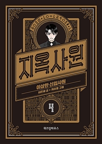 지옥사원 웹툰
