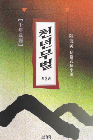 천년무벌(1~3완)