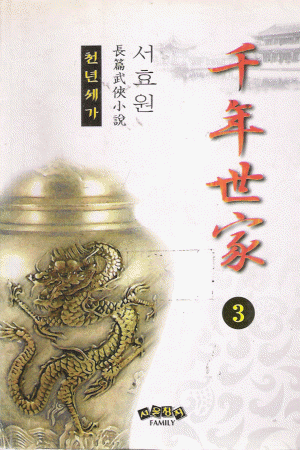 천년세가(1~3완) 서효원