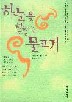 하늘을훨훨나는물고기(단편) 우치다 테마키코