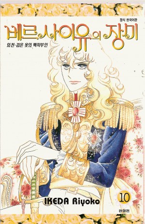 베르사이유의장미(1~10완)