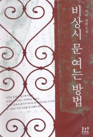 비상시 문 여는 방법    하라