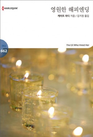 영원한해피엔딩(HQ-662)