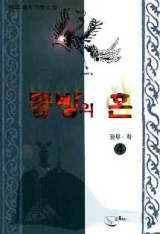 동방의혼(1~4완)