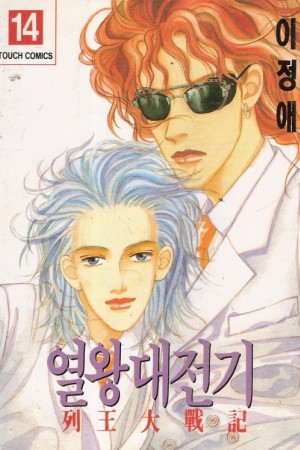 열왕대전기(1~14)