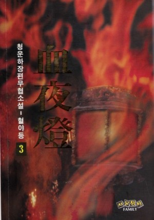 혈야등(1~3완)