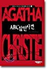 에거서 크리스티 추리문학 베스트4:ABC살인사건(단편)