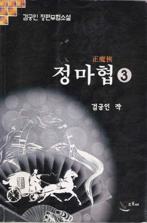 정마협 1-3 완결 