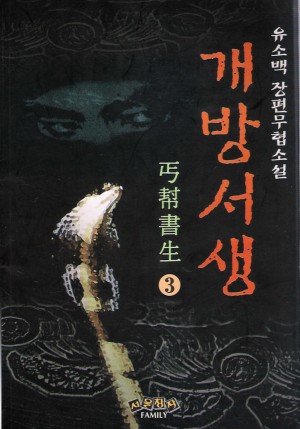 개방서생(1~3완)