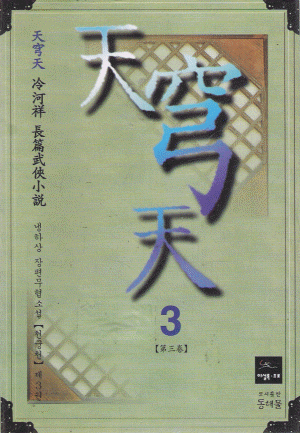 천궁천(1~3완)