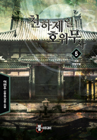 천하제일호위무사(1~5완) 신무협