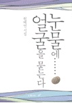 눈물에얼굴을묻는다(단편) 원태연