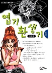 엽기환생기(1~4완)