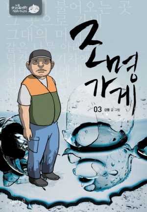 조명가게 1-3 완결 웹툰