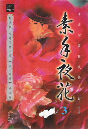 소수야화(1~3완)