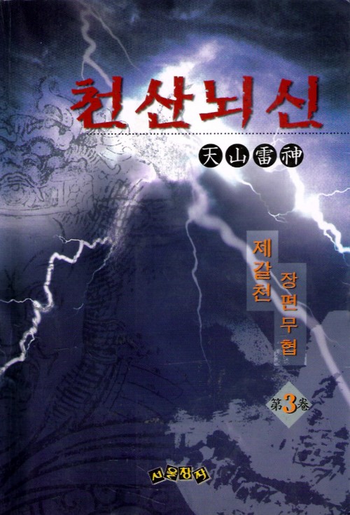천산뇌신(1~3완)