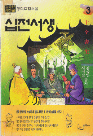 십전서생 1-3 완결 검궁인.사마달 무협소설