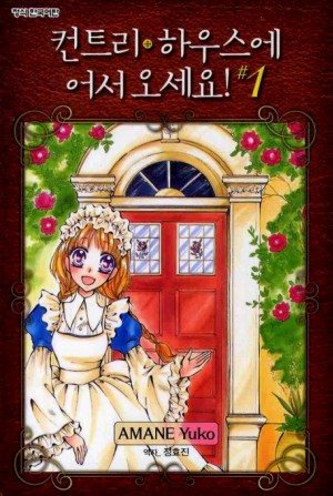 컨트리하우스에어서오세요(1~3완)