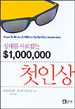 상대를사로잡는$1,000,000첫인상(단편)