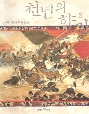 천년의향기(1~2완) 이수광 /무예 역사소설