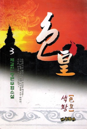 색황(1~3완)