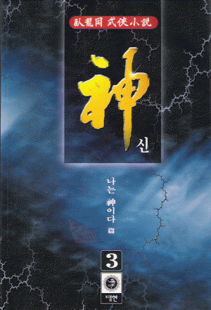 신(1~3완)