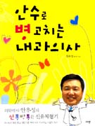 안수로병고치는내과의사(단편)