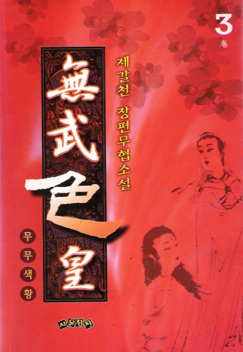무무색황(1~3완)