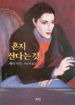 혼자산다는것(단편)메이사튼.최승자옮김