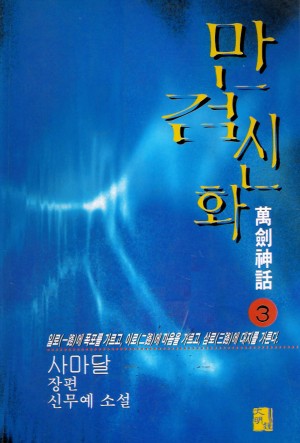 만검신화 1-3완결