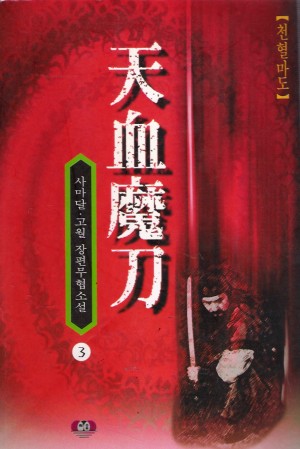 천혈마도(1~3완)