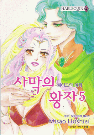 할리퀸코믹스:사막의왕자(1~5완)
