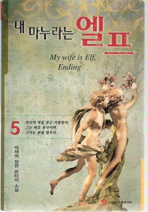 내마누라는엘프(1~5완)