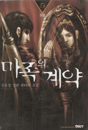 마족의계약(1~8완)