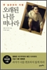 오래된나를떠나라(단편)