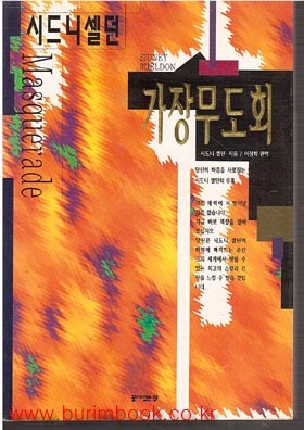 시드니셀던 가장무도회