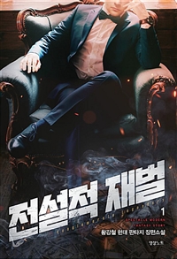 전설적재벌(1~9완) 현대