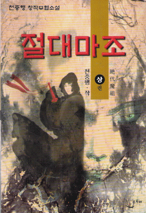 절대마조(상,하)