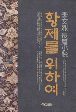 황제를위하여(단편) 이문열