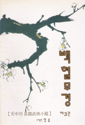 백혈무경(1~3완)