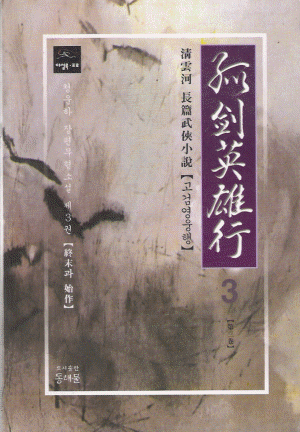 고검영웅행(1~3완)