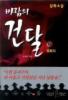 바람의건달 (1~5완)