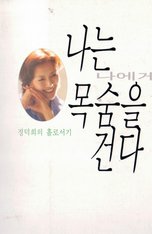 나는나에게목숨을건다(단편) 정덕희