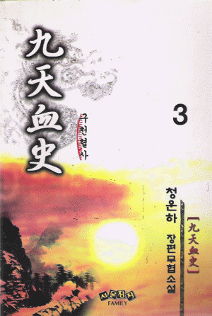 구천혈사(1~3완)