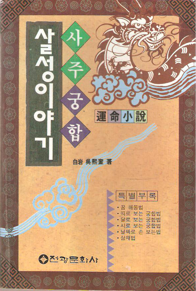 사주궁합살성이야기(단편)