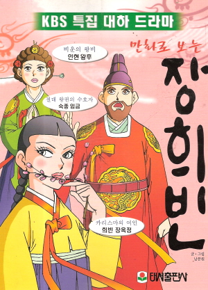 만화로보는 장희빈(단편)