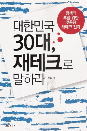 대한민국30대,재테크로말하라(단편)