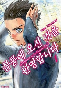 볼룸에오신것을환영합니다(1~9)